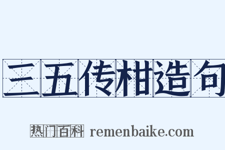 三五传柑造句是什么意思的图片